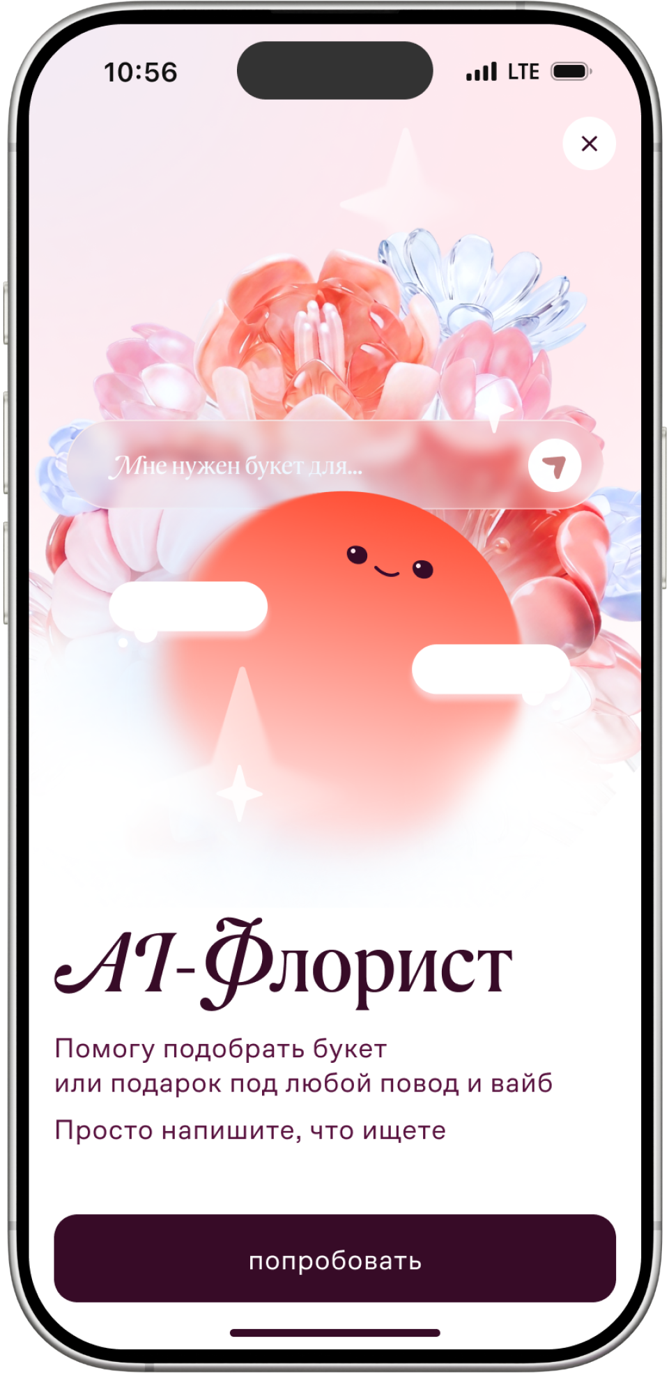 Экран AI-флориста — ввод запроса