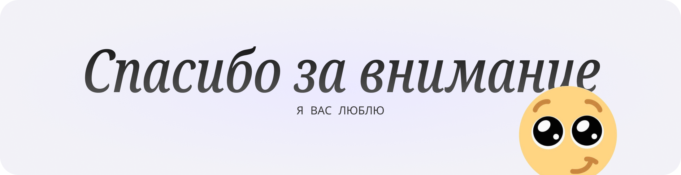 Спасибо за внимание